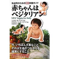 赤ちゃんはベジタリアン [単行本]