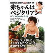 赤ちゃんはベジタリアン [単行本]