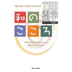 THE霊学 和のこころ―何のために生まれてきたのか?そろそろ本当の自分について学んでみませんか? [単行本]