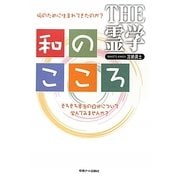THE霊学 和のこころ―何のために生まれてきたのか?そろそろ本当の自分について学んでみませんか? [単行本]