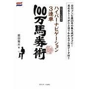 日刊コンピ攻略法 ハイパーナビゲーション3連単100万馬券術 [単行本]