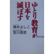ゆとり教育が日本を滅ぼす [新書]