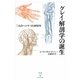 グレイ解剖学の誕生―二人のヘンリーの1858年 [単行本]