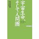 宇宙生命、そして「人間圏」 [新書]