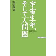 宇宙生命、そして「人間圏」 [新書]