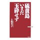 硫黄島いまだ玉砕せず(ワックBUNKO) [新書]