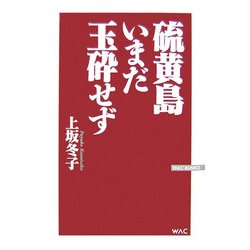 硫黄島いまだ玉砕せず(ワックBUNKO) [新書]