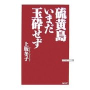 硫黄島いまだ玉砕せず(ワックBUNKO) [新書]