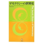 デモクラシーの世界史 [単行本]