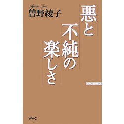 悪と不純の楽しさ(WAC BUNKO) [新書]