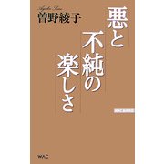 悪と不純の楽しさ(WAC BUNKO) [新書]