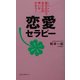 恋愛セラピー―読むだけであなたの想いがかなう!(ムックセレクト) [新書]