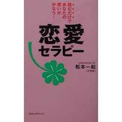 恋愛セラピー―読むだけであなたの想いがかなう!(ムックセレクト) [新書]