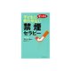 禁煙セラピー―子どもにゼッタイ吸わせない(ムックセレクト) [新書]