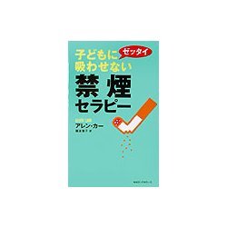 禁煙セラピー―子どもにゼッタイ吸わせない(ムックセレクト) [新書]