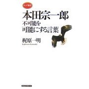 本田宗一郎―不可能を可能にする言葉(ロング新書) [新書]