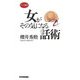女がその気になる話術(ロング新書) [新書]