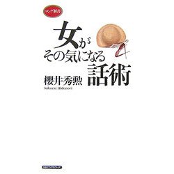 女がその気になる話術(ロング新書) [新書]