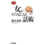 女がその気になる話術(ロング新書) [新書]