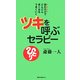 ツキを呼ぶセラピー―読むだけでどんどん良くなるうまくいく(ムックの本) [新書]