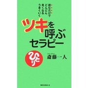 ツキを呼ぶセラピー―読むだけでどんどん良くなるうまくいく(ムックの本) [新書]