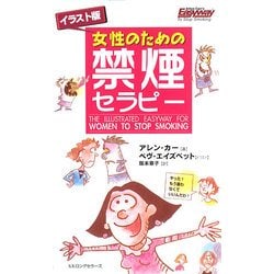 イラスト版 女性のための禁煙セラピー [新書]