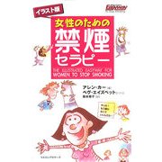 イラスト版 女性のための禁煙セラピー [新書]
