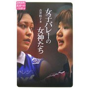 女子バレーの女神たち―2008年、北京へのパスポート [単行本]