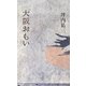 大阪おもい [単行本]