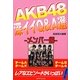 AKB48深イイQ&A選 [単行本]