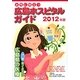 女性に役立つ広島ホスピタルガイド〈2012年版〉 [単行本]