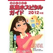 女性に役立つ広島ホスピタルガイド〈2012年版〉 [単行本]