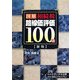 図解 相続税路線価評価100選 新版 [単行本]