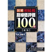 図解 相続税路線価評価100選 新版 [単行本]