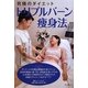 究極のダイエット トリプルバーン痩身法 [単行本]
