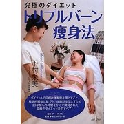 究極のダイエット トリプルバーン痩身法 [単行本]