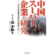 中国スーパー企業の研究―日本企業優位の神話は崩壊した [単行本]