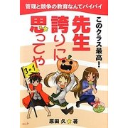 このクラス最高!先生誇りに思ってや―管理と競争の教育なんてバイバイ [単行本]