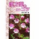 漢方薬を使うコツ [単行本]