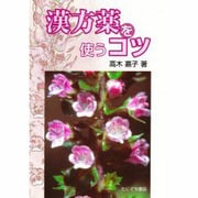 漢方薬を使うコツ [単行本]