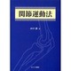 関節運動法 [単行本]
