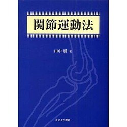 関節運動法 [単行本]