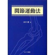 関節運動法 [単行本]