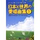 日本と世界の愛唱曲集〈1〉―みんなで歌ったあの歌この歌 [単行本]
