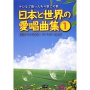 日本と世界の愛唱曲集〈1〉―みんなで歌ったあの歌この歌 [単行本]