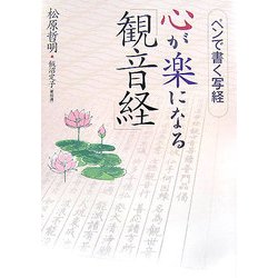 心が楽になる「観音経」―ペンで書く写経 [単行本]