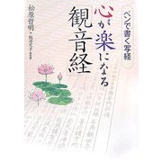 心が楽になる「観音経」―ペンで書く写経 [単行本]