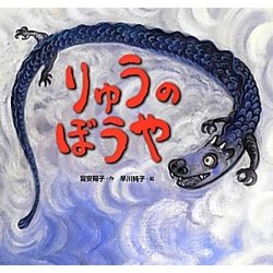 りゅうのぼうや(どんぐりえほんシリーズ) [絵本]