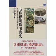 兵庫県地震災害史―古地震から阪神・淡路大震災まで(のじぎく文庫) [単行本]