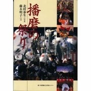 播磨の祭り [単行本]